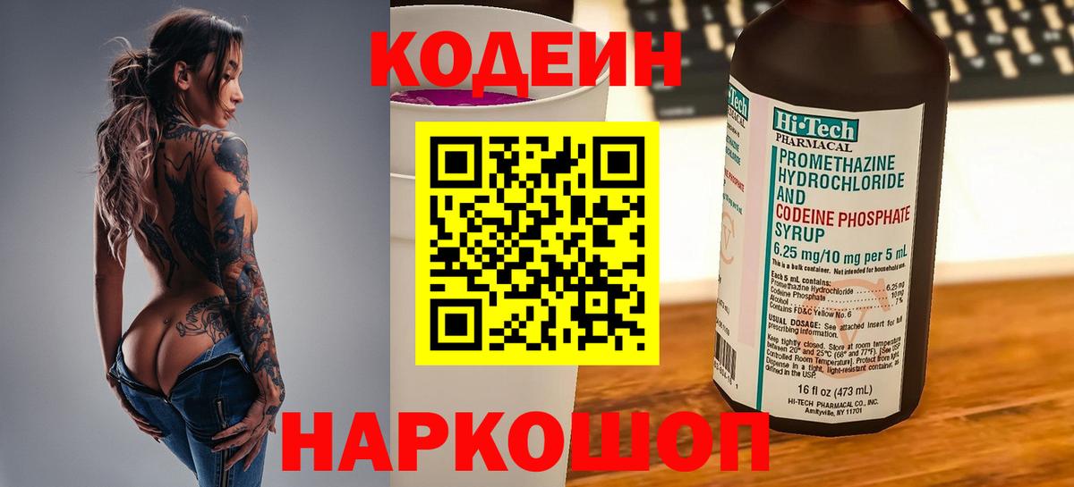 Кодеин Purple Drank Обь