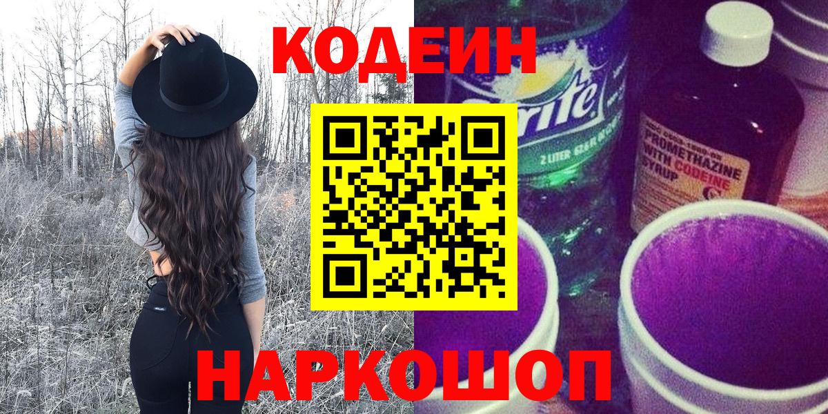 Кодеиновый сироп Lean Purple Drank  Вход с VPN  Обь  Кодеин напиток Lean (лин) 